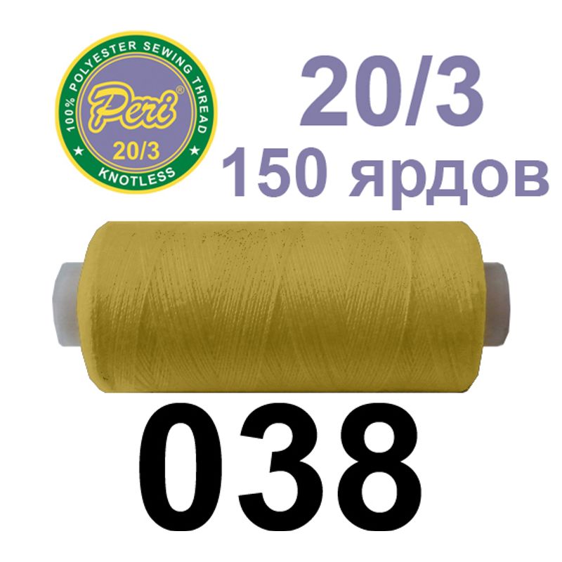Нитки для шитья 100% полиэстер, номер 20/3, брутто 14г., нетто 12г., длина 150 ярдов, цвет 038
