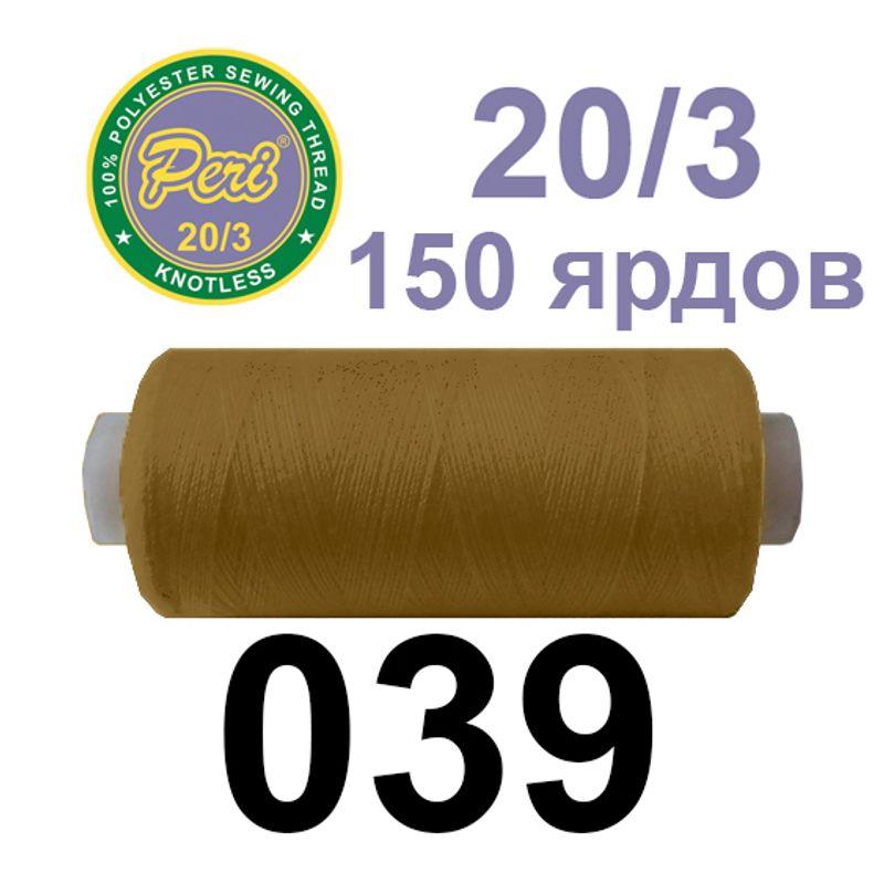 Нитки для шитья 100% полиэстер, номер 20/3, брутто 14г., нетто 12г., длина 150 ярдов, цвет 039