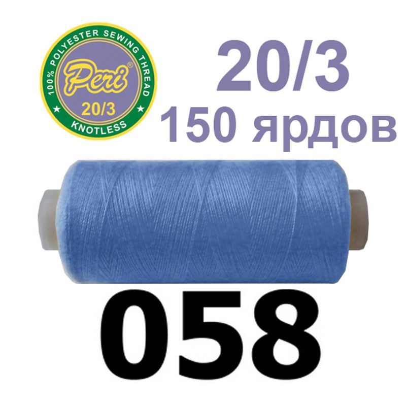 Нитки для шитья 100% полиэстер, номер 20/3, брутто 14г., нетто 12г., длина 150 ярдов, цвет 058
