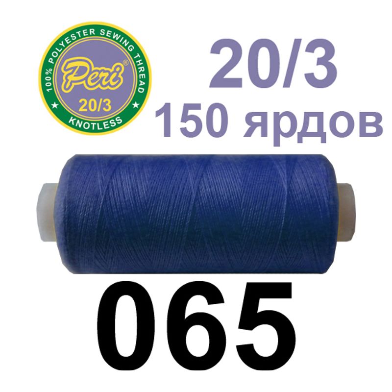 Нитки для шитья 100% полиэстер, номер 20/3, брутто 14г., нетто 12г., длина 150 ярдов, цвет 065