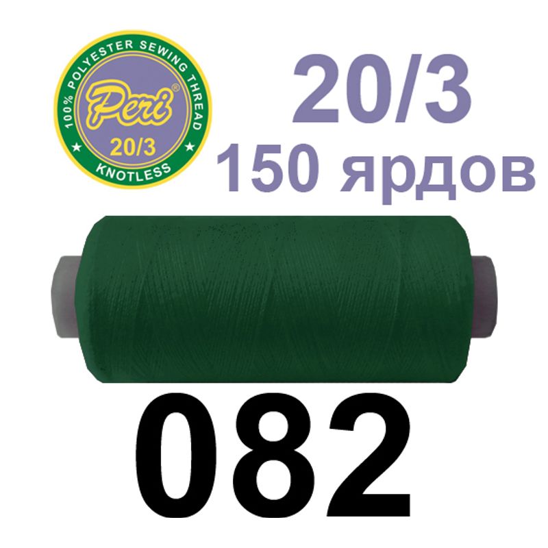 Нитки для шитья 100% полиэстер, номер 20/3, брутто 14г., нетто 12г., длина 150 ярдов, цвет 082
