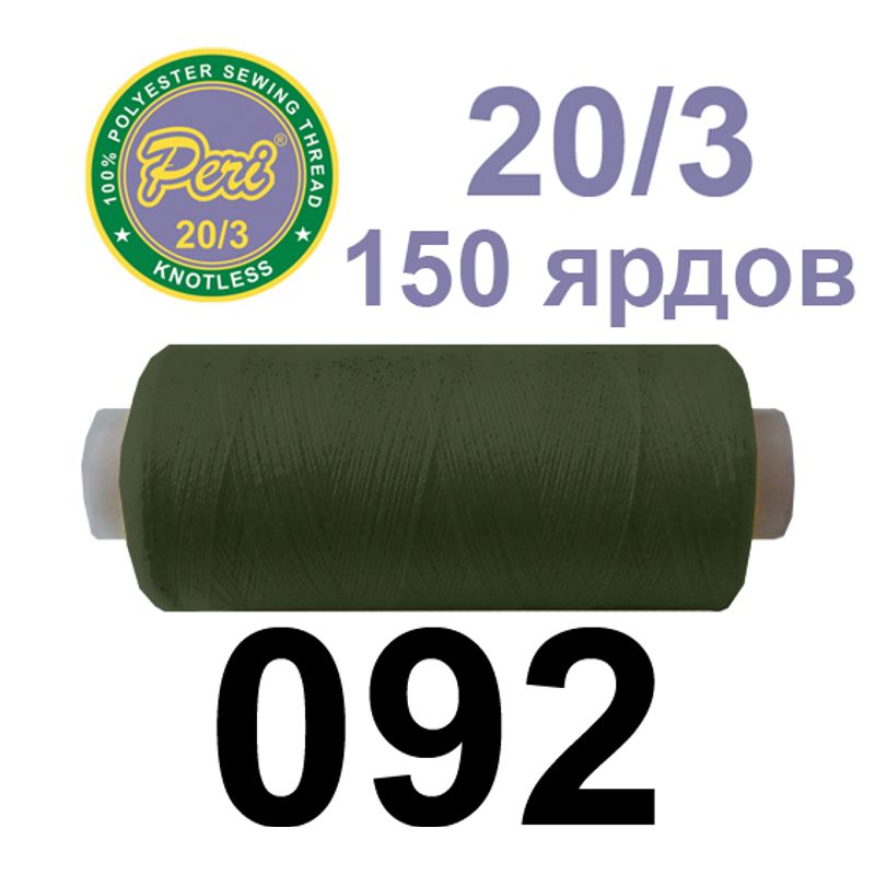 Нитки для шитья 100% полиэстер, номер 20/3, брутто 14г., нетто 12г., длина 150 ярдов, цвет 092