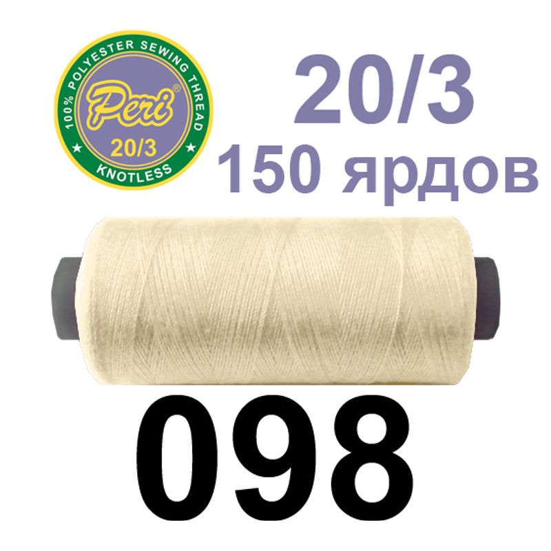 Нитки для шитья 100% полиэстер, номер 20/3, брутто 14г., нетто 12г., длина 150 ярдов, цвет 098