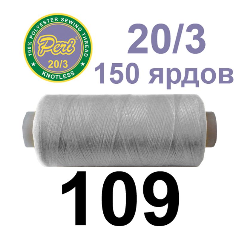 Нитки для шитья 100% полиэстер, номер 20/3, брутто 14г., нетто 12г., длина 150 ярдов, цвет 109