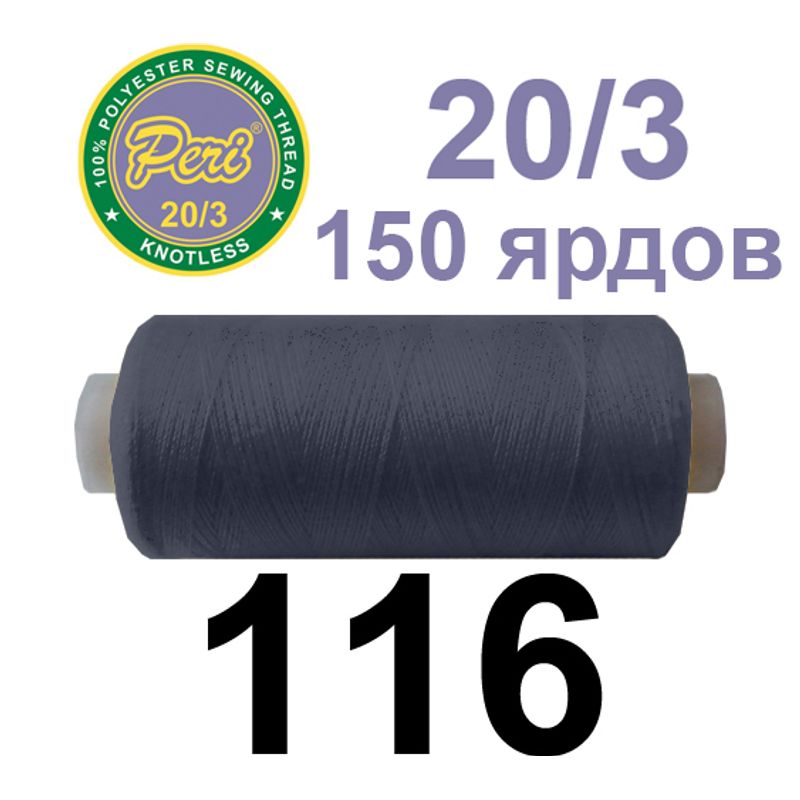 Нитки для шитья 100% полиэстер, номер 20/3, брутто 14г., нетто 12г., длина 150 ярдов, цвет 116