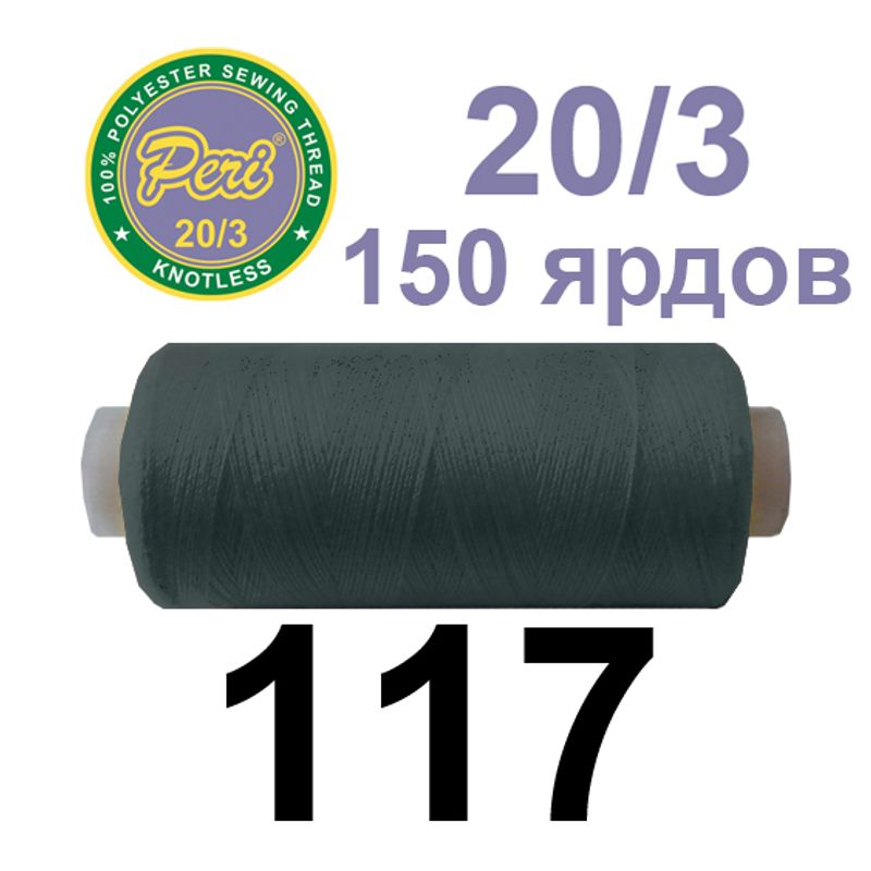 Нитки для шитья 100% полиэстер, номер 20/3, брутто 14г., нетто 12г., длина 150 ярдов, цвет 117