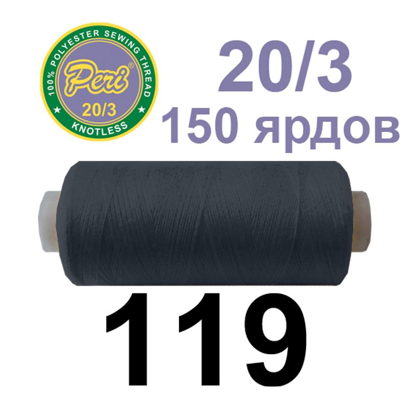 Нитки для шитья 100% полиэстер, номер 20/3, брутто 14г., нетто 12г., длина 150 ярдов, цвет 119