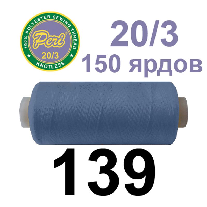 Нитки для шитья 100% полиэстер, номер 20/3, брутто 14г., нетто 12г., длина 150 ярдов, цвет 139
