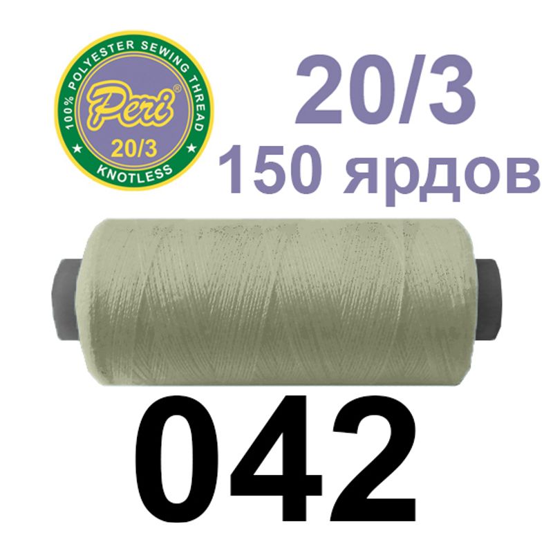 Нитки для шитья 100% полиэстер, номер 20/3, брутто 14г., нетто 12г., длина 150 ярдов, цвет 042