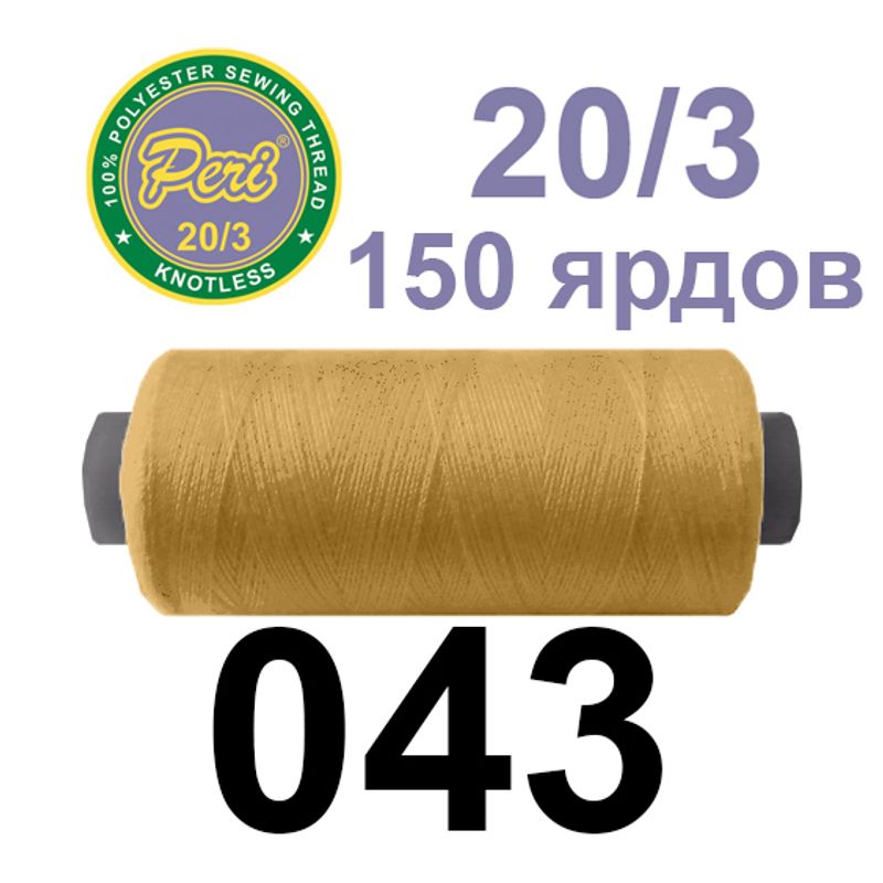 Нитки для шитья 100% полиэстер, номер 20/3, брутто 14г., нетто 12г., длина 150 ярдов, цвет 043
