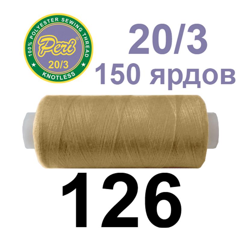 Нитки для шитья 100% полиэстер, номер 20/3, брутто 14г., нетто 12г., длина 150 ярдов, цвет 126