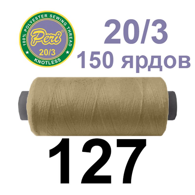 Нитки для шитья 100% полиэстер, номер 20/3, брутто 14г., нетто 12г., длина 150 ярдов, цвет 127