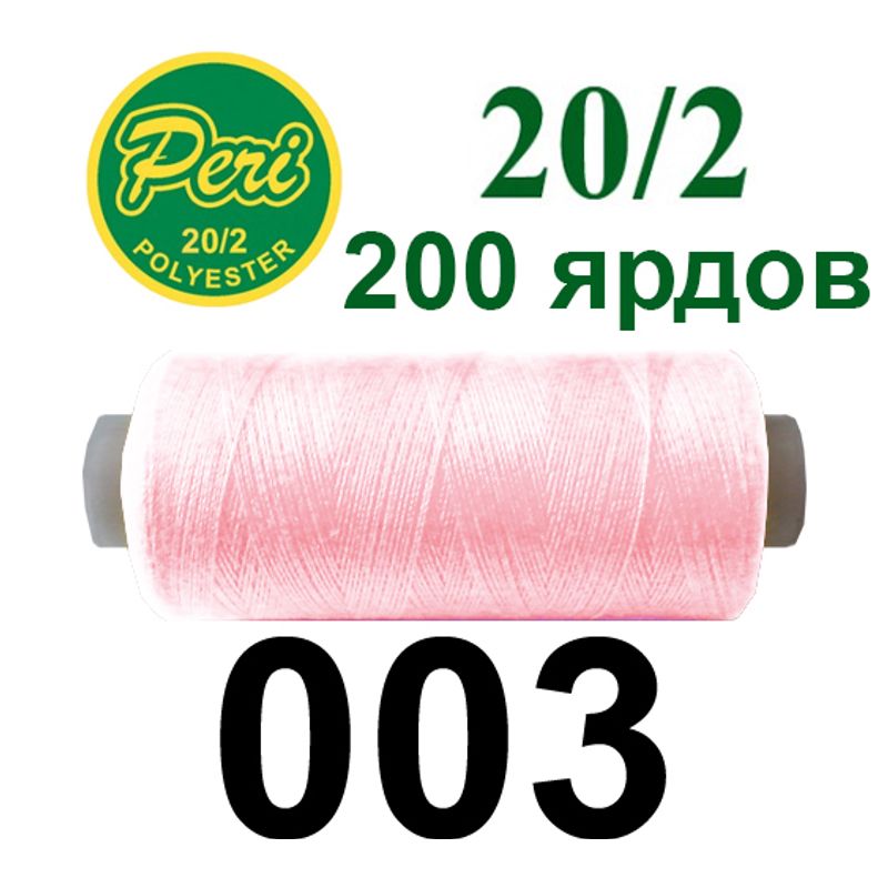 Нитки для шитья 100% полиэстер, номер 20/2, брутто 14г., нетто 12г., длина 200 ярдов, цвет 003