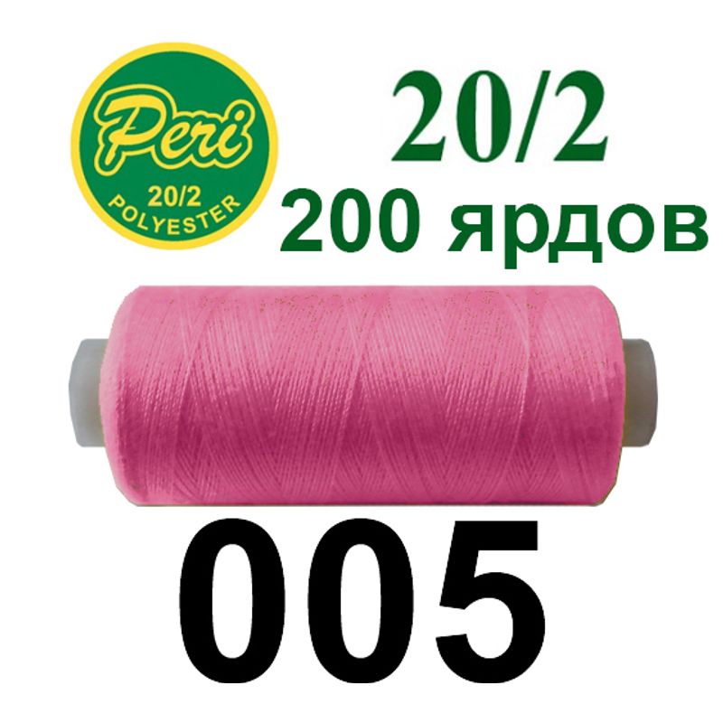 Нитки для шитья 100% полиэстер, номер 20/2, брутто 14г., нетто 12г., длина 200 ярдов, цвет 005