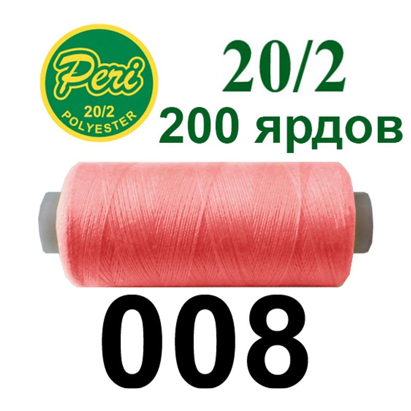 Нитки для шитья 100% полиэстер, номер 20/2, брутто 14г., нетто 12г., длина 200 ярдов, цвет 008