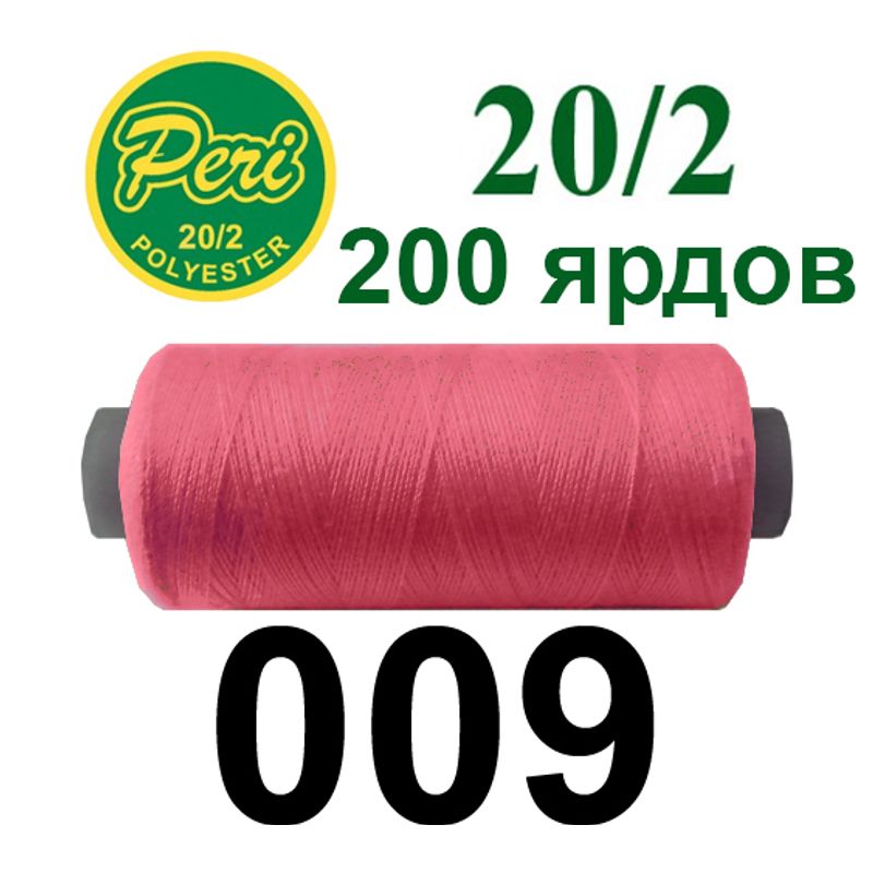 Нитки для шитья 100% полиэстер, номер 20/2, брутто 14г., нетто 12г., длина 200 ярдов, цвет 009