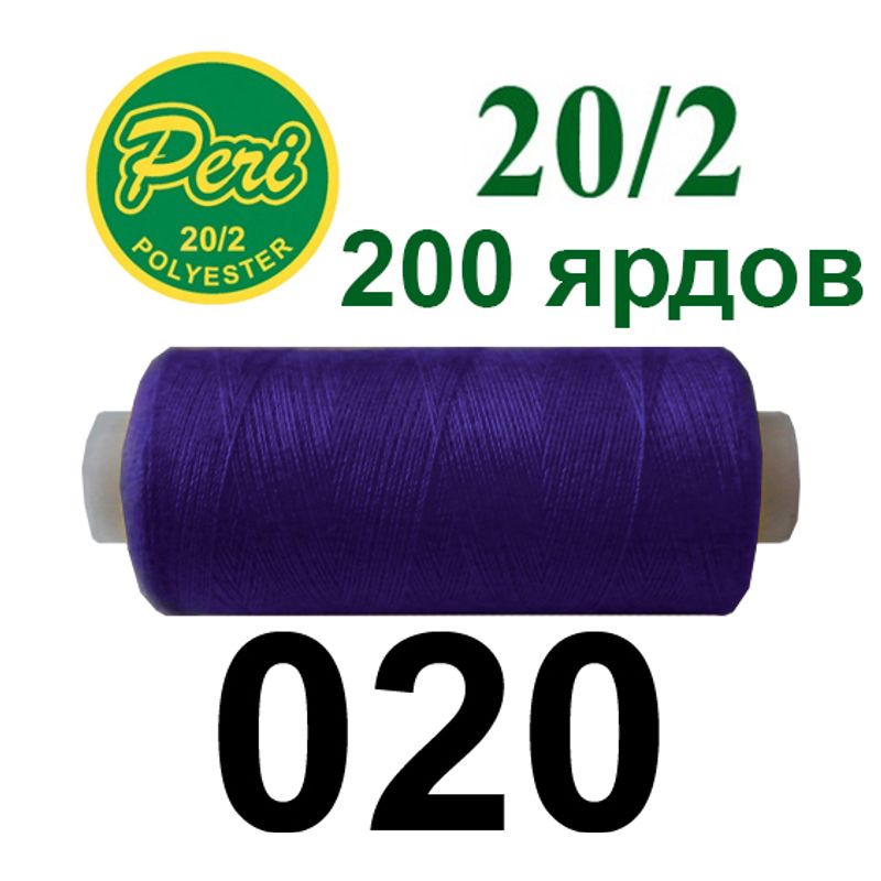 Нитки для шитья 100% полиэстер, номер 20/2, брутто 14г., нетто 12г., длина 200 ярдов, цвет 020