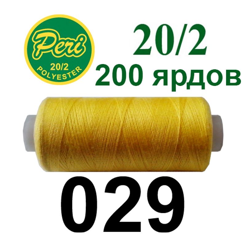 Нитки для шитья 100% полиэстер, номер 20/2, брутто 14г., нетто 12г., длина 200 ярдов, цвет 029