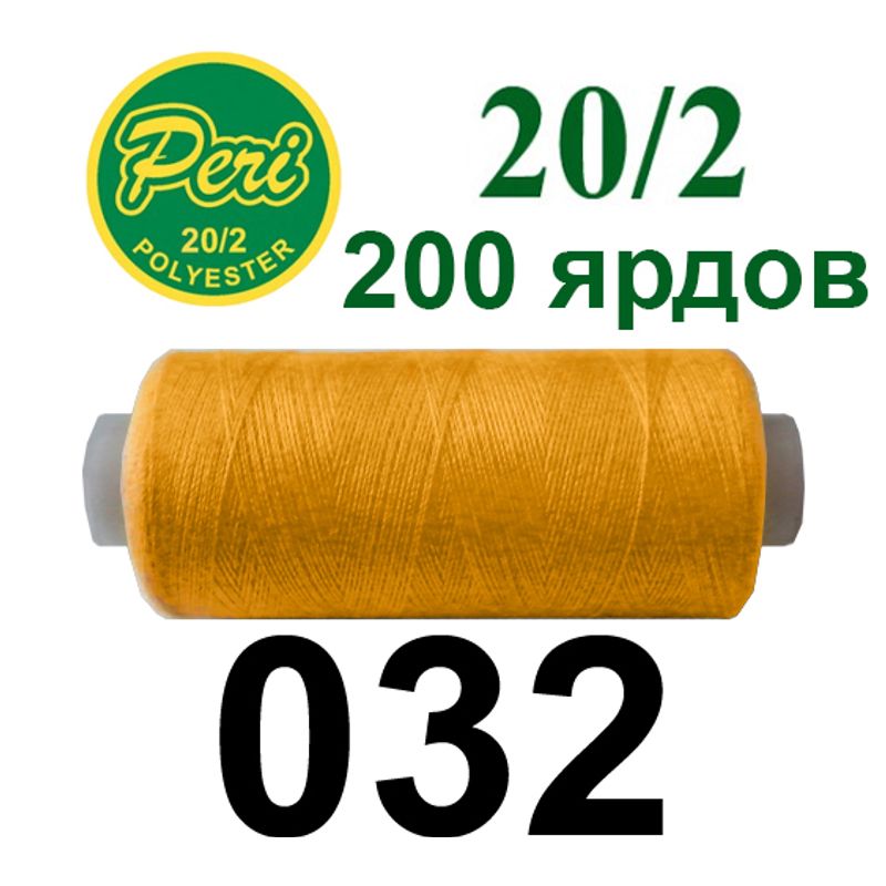 Нитки для шитья 100% полиэстер, номер 20/2, брутто 14г., нетто 12г., длина 200 ярдов, цвет 032