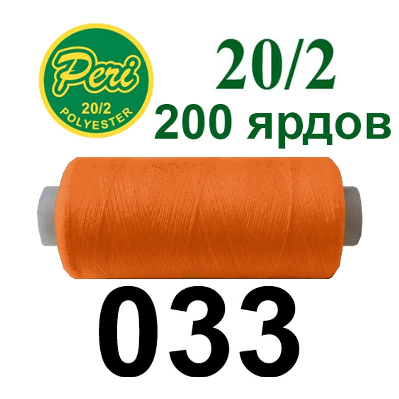 Нитки для шитья 100% полиэстер, номер 20/2, брутто 14г., нетто 12г., длина 200 ярдов, цвет 033