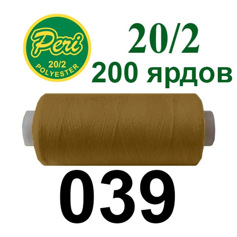 Нитки для шитья 100% полиэстер, номер 20/2, брутто 14г., нетто 12г., длина 200 ярдов, цвет 039
