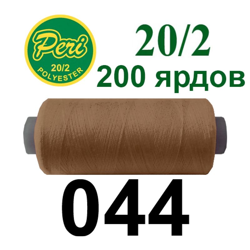 Нитки для шитья 100% полиэстер, номер 20/2, брутто 14г., нетто 12г., длина 200 ярдов, цвет 044