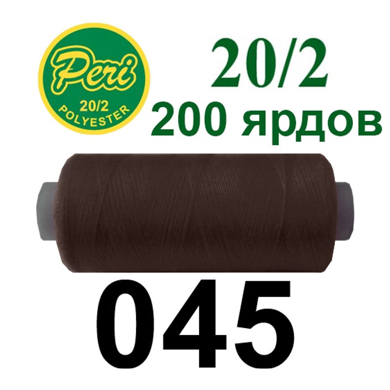 Нитки для шитья 100% полиэстер, номер 20/2, брутто 14г., нетто 12г., длина 200 ярдов, цвет 045