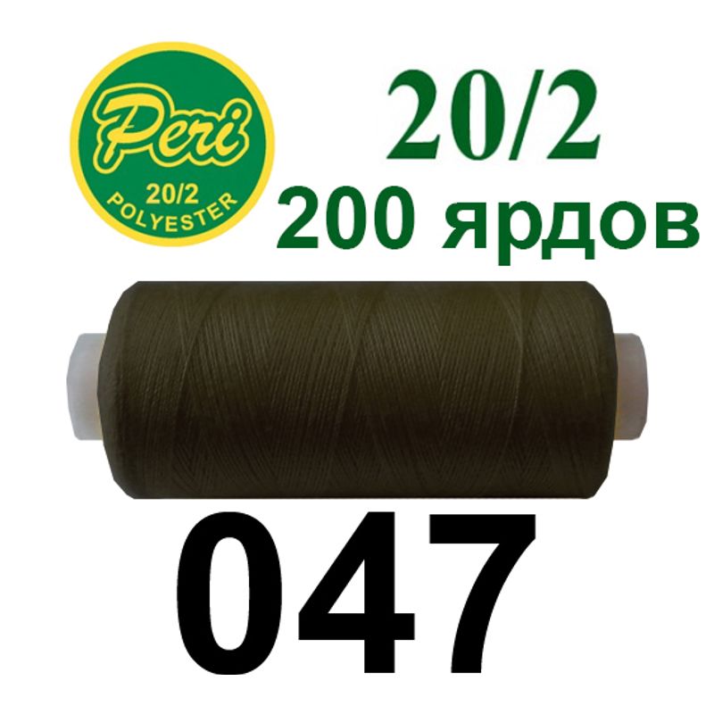 Нитки для шитья 100% полиэстер, номер 20/2, брутто 14г., нетто 12г., длина 200 ярдов, цвет 047