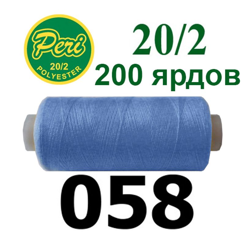 Нитки для шитья 100% полиэстер, номер 20/2, брутто 14г., нетто 12г., длина 200 ярдов, цвет 058
