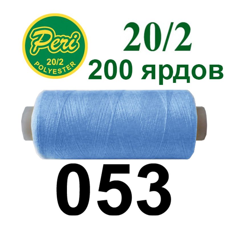 Нитки для шитья 100% полиэстер, номер 20/2, брутто 14г., нетто 12г., длина 200 ярдов, цвет 053