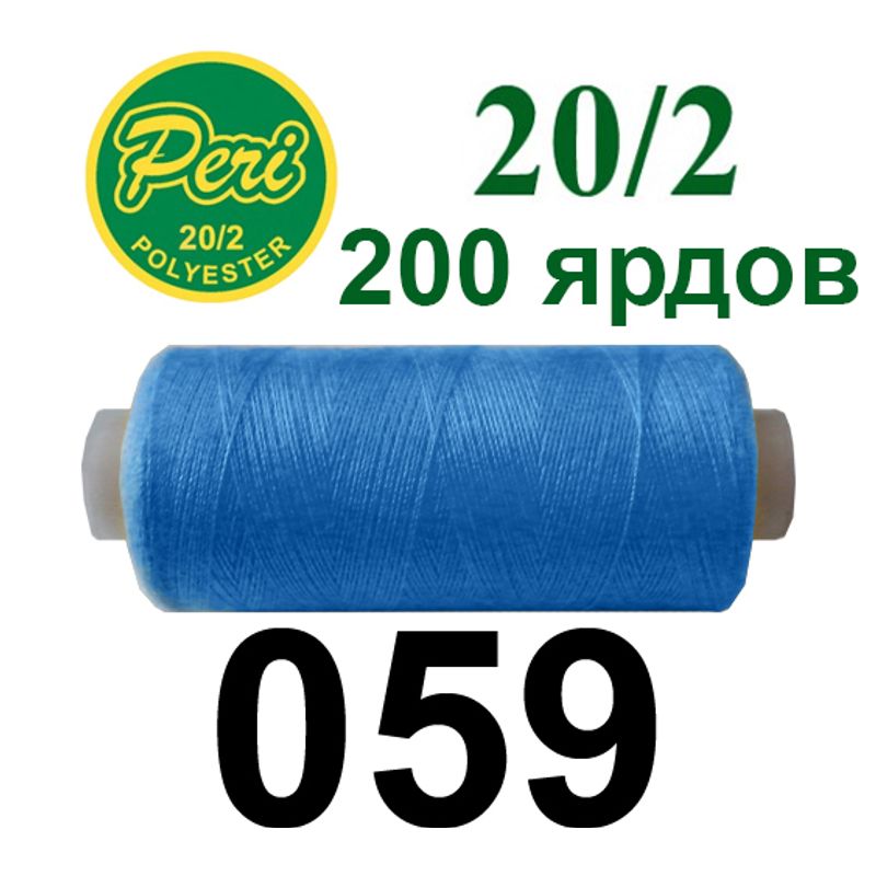 Нитки для шитья 100% полиэстер, номер 20/2, брутто 14г., нетто 12г., длина 200 ярдов, цвет 059