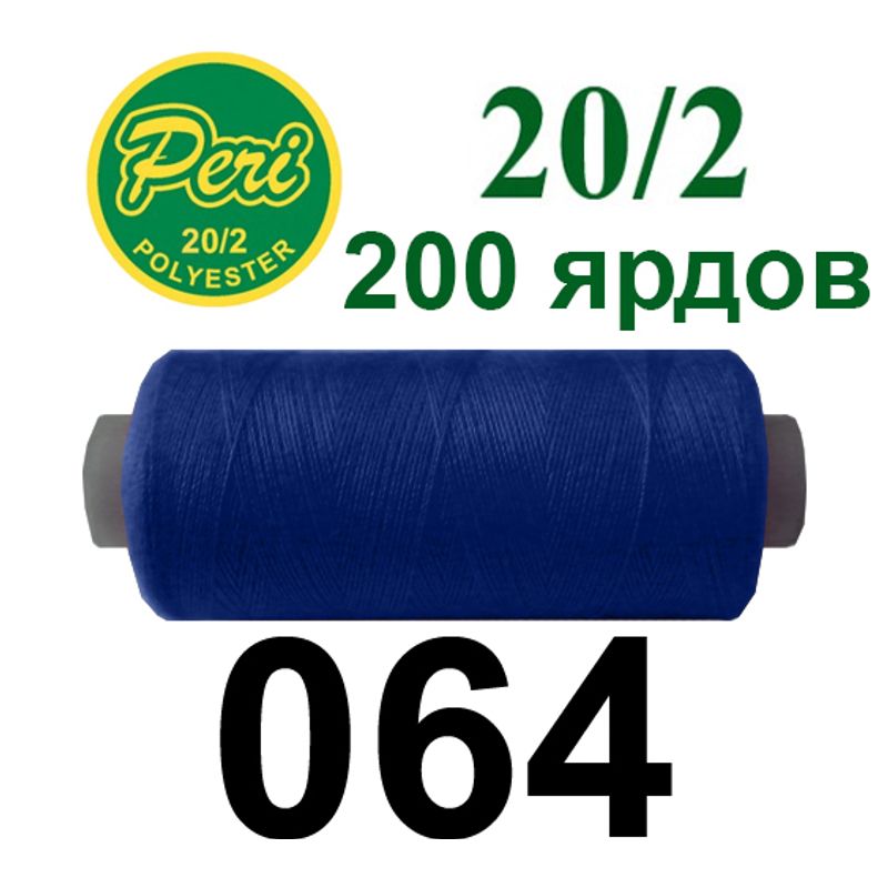 Нитки для шитья 100% полиэстер, номер 20/2, брутто 14г., нетто 12г., длина 200 ярдов, цвет 064