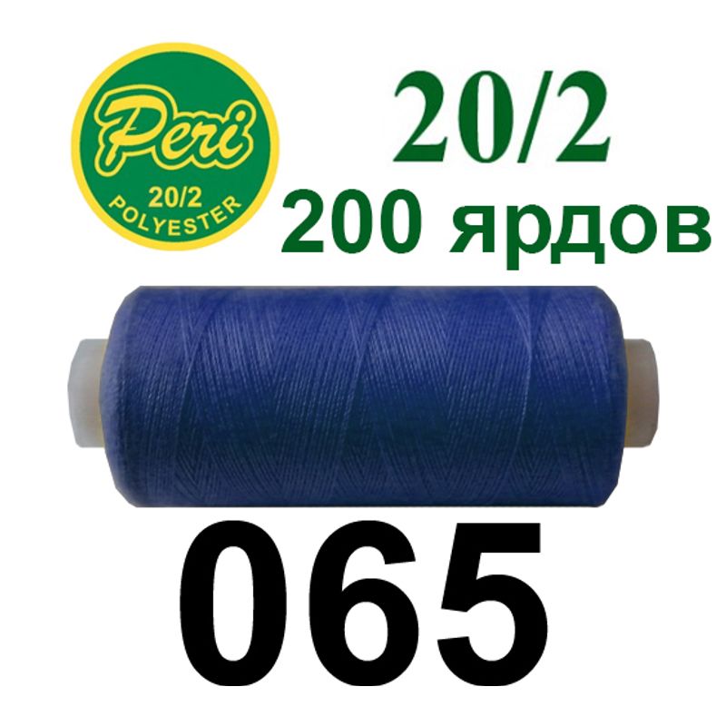 Нитки для шитья 100% полиэстер, номер 20/2, брутто 14г., нетто 12г., длина 200 ярдов, цвет 065