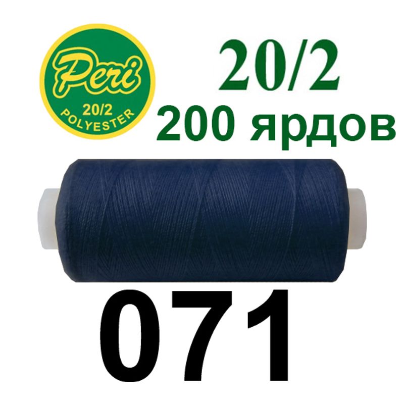 Нитки для шитья 100% полиэстер, номер 20/2, брутто 14г., нетто 12г., длина 200 ярдов, цвет 071