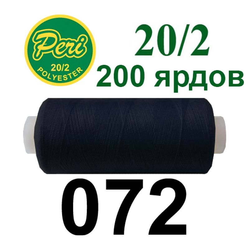 Нитки для шитья 100% полиэстер, номер 20/2, брутто 14г., нетто 12г., длина 200 ярдов, цвет 072