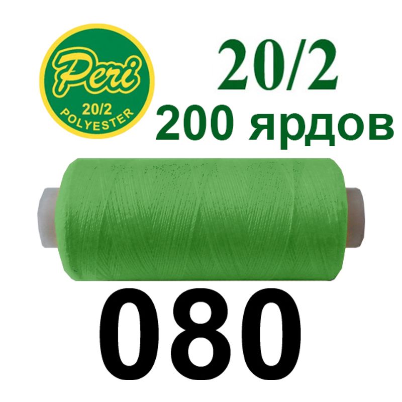 Нитки для шитья 100% полиэстер, номер 20/2, брутто 14г., нетто 12г., длина 200 ярдов, цвет 080