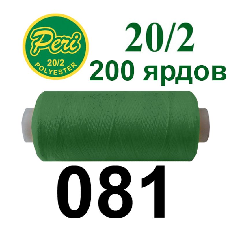Нитки для шитья 100% полиэстер, номер 20/2, брутто 14г., нетто 12г., длина 200 ярдов, цвет 081