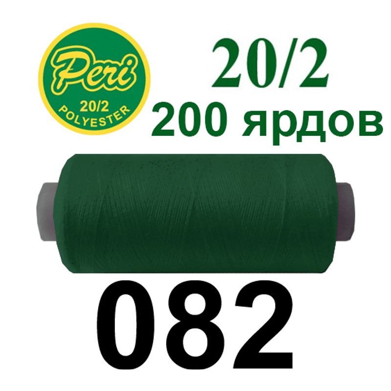 Нитки для шитья 100% полиэстер, номер 20/2, брутто 14г., нетто 12г., длина 200 ярдов, цвет 082