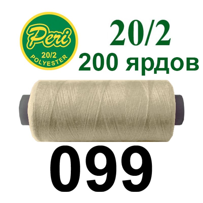 Нитки для шитья 100% полиэстер, номер 20/2, брутто 14г., нетто 12г., длина 200 ярдов, цвет 099