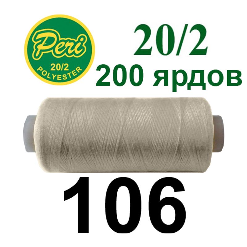 Нитки для шитья 100% полиэстер, номер 20/2, брутто 14г., нетто 12г., длина 200 ярдов, цвет 106