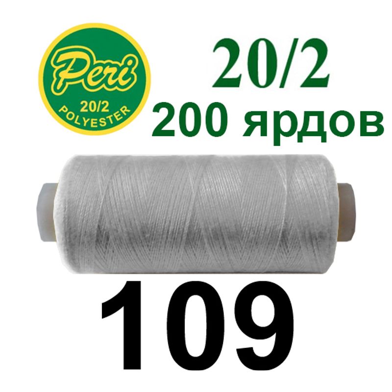 Нитки для шитья 100% полиэстер, номер 20/2, брутто 14г., нетто 12г., длина 200 ярдов, цвет 109