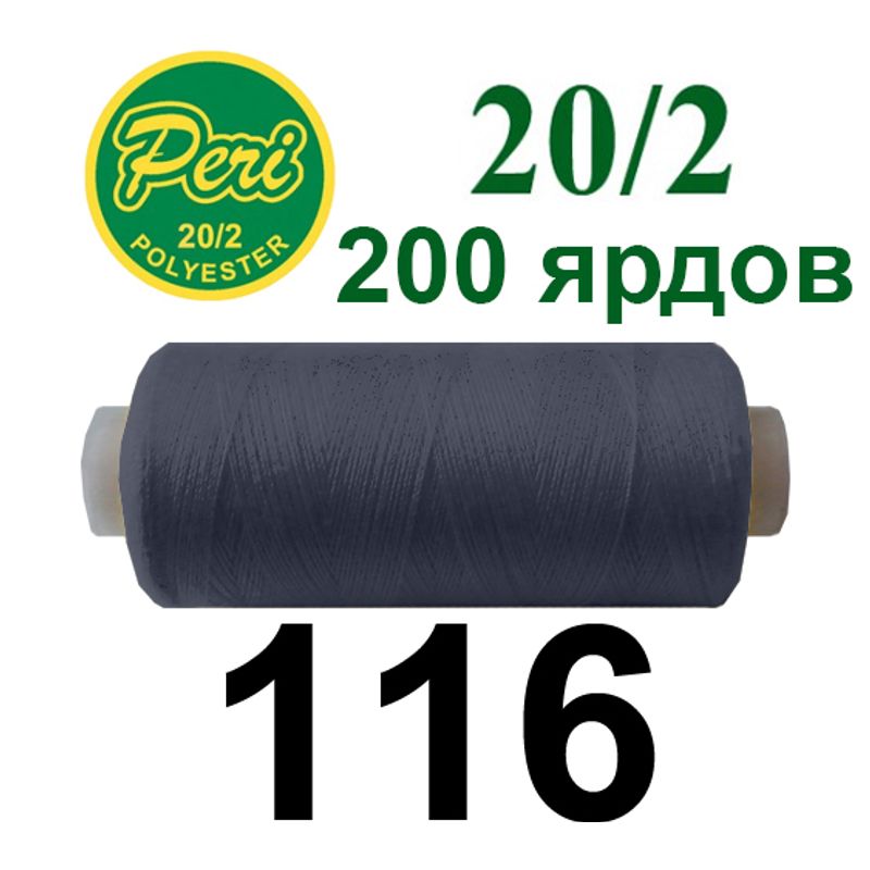 Нитки для шитья 100% полиэстер, номер 20/2, брутто 14г., нетто 12г., длина 200 ярдов, цвет 116
