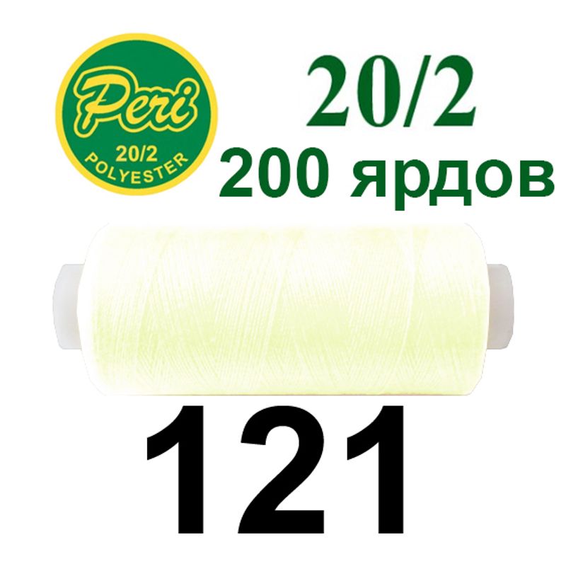 Нитки для шитья 100% полиэстер, номер 20/2, брутто 14г., нетто 12г., длина 200 ярдов, цвет 121