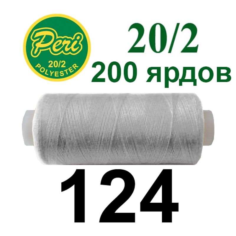 Нитки для шитья 100% полиэстер, номер 20/2, брутто 14г., нетто 12г., длина 200 ярдов, цвет 124