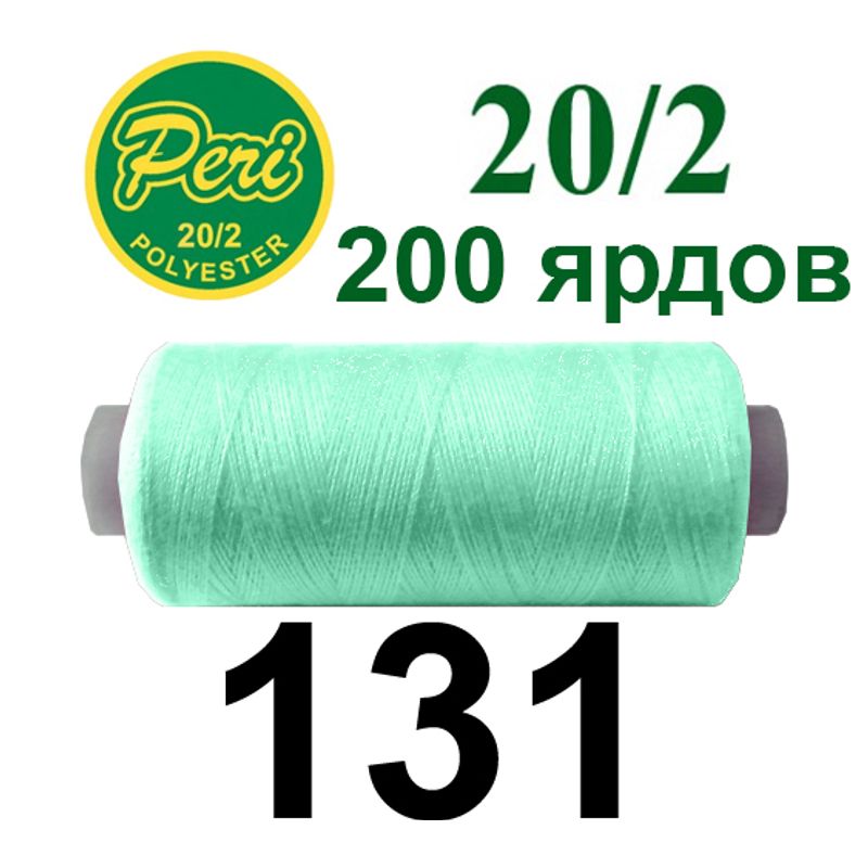 Нитки для шитья 100% полиэстер, номер 20/2, брутто 14г., нетто 12г., длина 200 ярдов, цвет 131