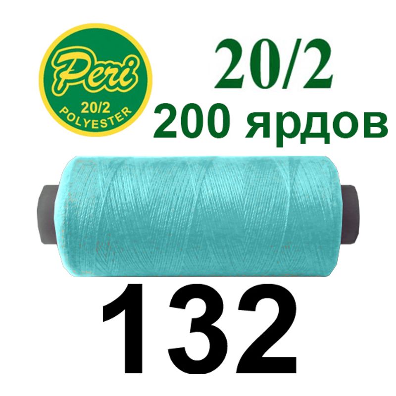 Нитки для шитья 100% полиэстер, номер 20/2, брутто 14г., нетто 12г., длина 200 ярдов, цвет 132