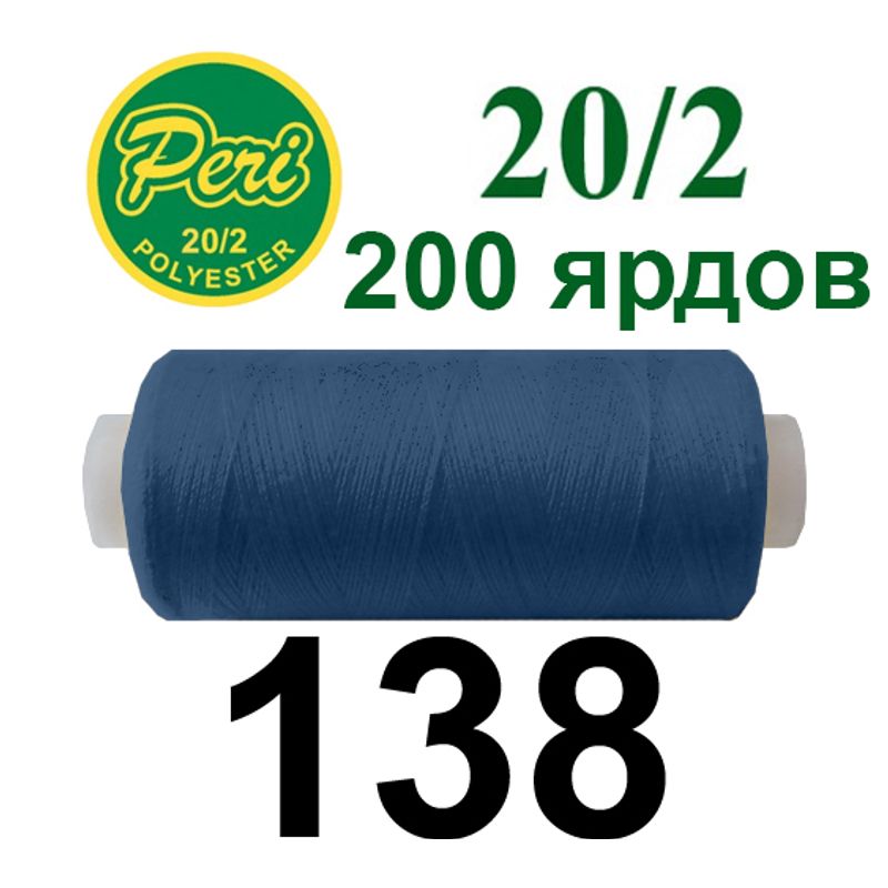 Нитки для шитья 100% полиэстер, номер 20/2, брутто 14г., нетто 12г., длина 200 ярдов, цвет 138