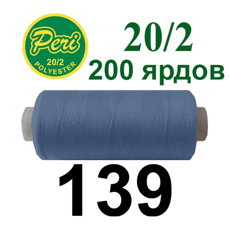Нитки для шитья 100% полиэстер, номер 20/2, брутто 14г., нетто 12г., длина 200 ярдов, цвет 139