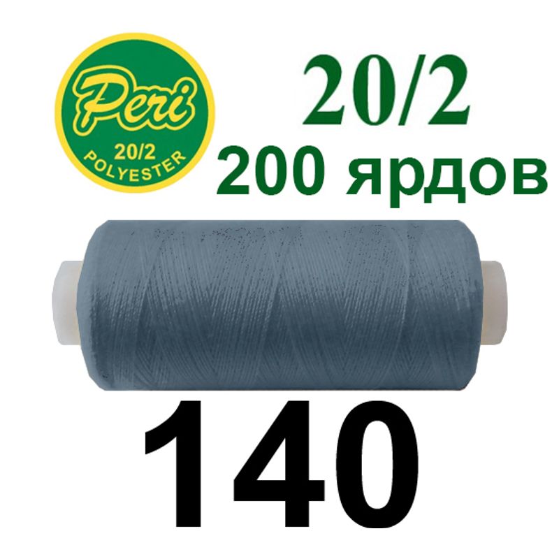 Нитки для шитья 100% полиэстер, номер 20/2, брутто 14г., нетто 12г., длина 200 ярдов, цвет 140