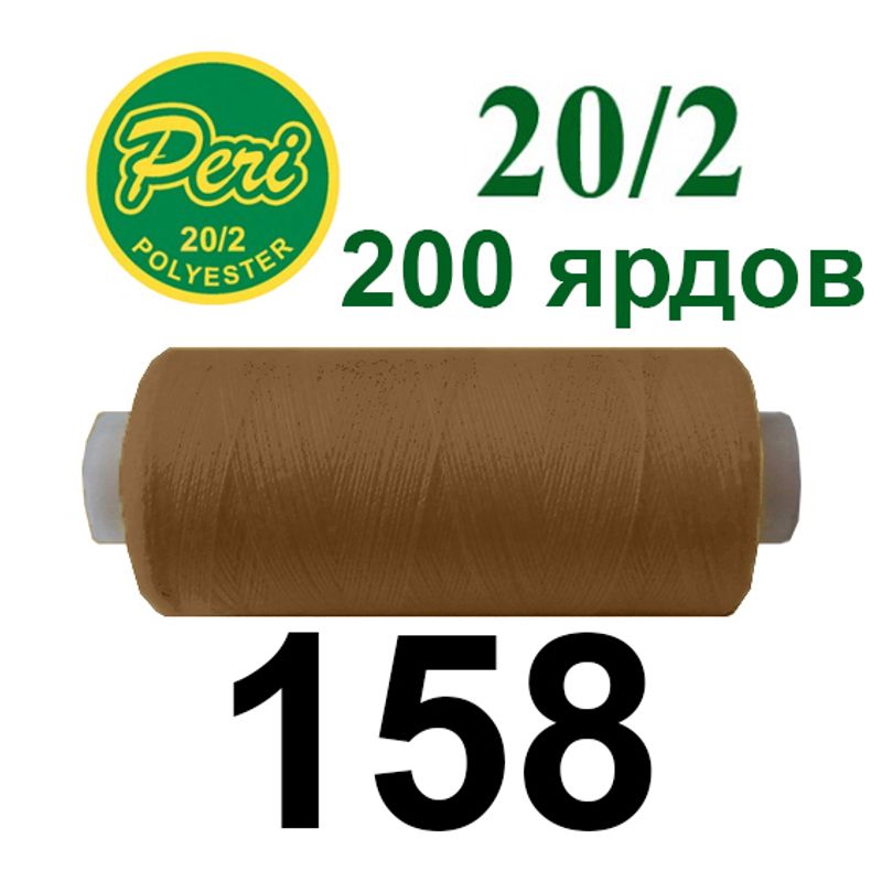 Нитки для шитья 100% полиэстер, номер 20/2, брутто 14г., нетто 12г., длина 200 ярдов, цвет 158